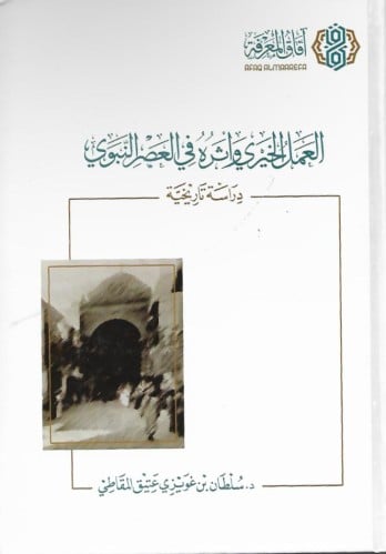 العمل الخيري وأثره في العصر النبوي دراسة تاريخية