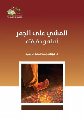 المشي على الجمر أصله وحقيقته - هيفاء الرشيد