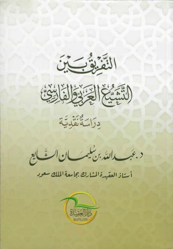 التفريق بين التشيع العربي والفارسي