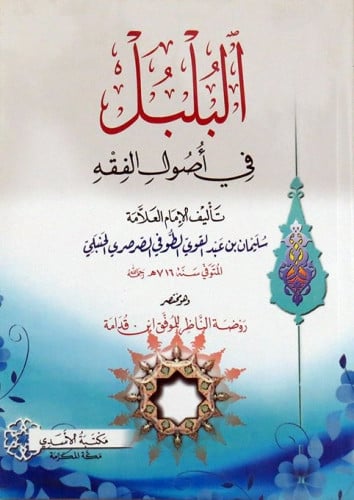 البلبل في أصول الفقه طبعة مكتبة الأسدي