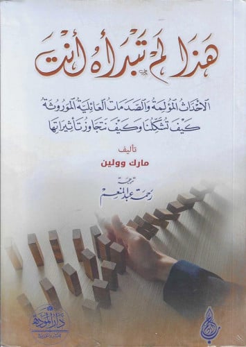 هذا لم تبدأه أنت الأحداث المؤلمة والصدمات العائلية الموروثة كيف تشكلنا وكيف نتجاوز تأثيراتها