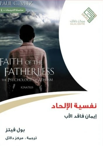 نفسية الإلحاد إيمان فاقد الأب