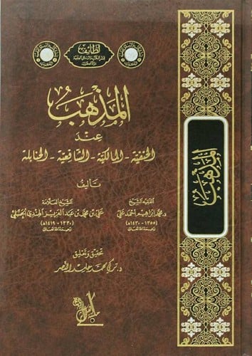 المذهب عند الحنفية -المالكية -الشافعية -الحنابلة