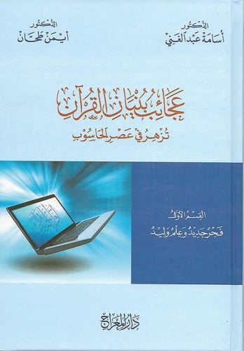 عجائب بنيان القرآن تزهر في عصر الحاسوب1/3