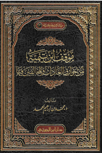 موقف ابن تيمية من خوارق العادات والمخالفين فيها