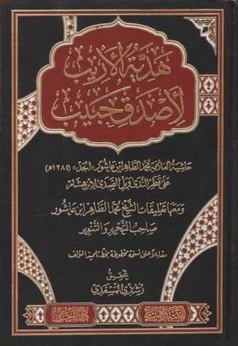 هدية الأريب لا صدق حبيب حاشية ابن عاشور الجد على ق...