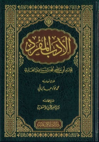 الأدب المفرد-البشائر الإسلامية