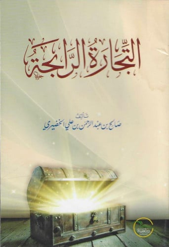 التجارة الرابحة