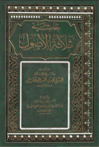 حاشية ثلاثة الأصول