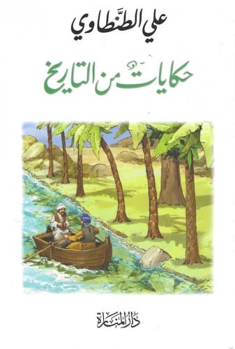 حكايات من التاريخ - علي الطنطاوي