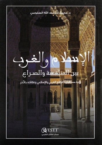 الإسلام والغرب بين المنافسة والصراع رؤية مستقبلية للواقع العربي والإسلامي وعلاقته بالآخر!