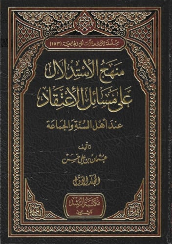 منهج الاستدلال على مسائل الاعتقاد 2/1