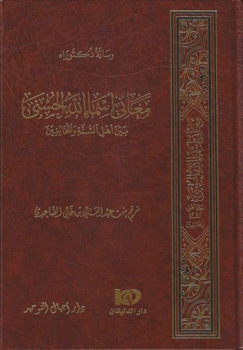 معاني أسماء الله الحسنى بين أهل السنة والمخالفين
