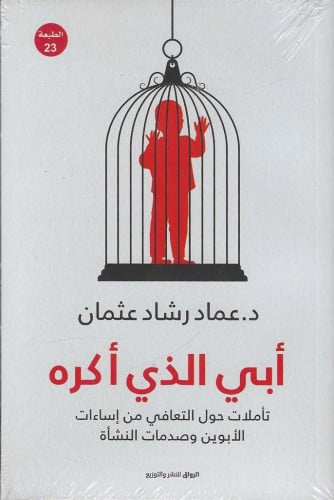 أبي الذي أكره تأملات حول التعافي من إساءات الأبوين وصدمات النشأة