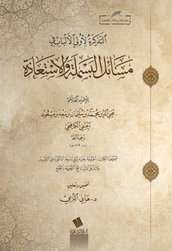 التذكرة لأولي الألباب في مسائل البسملة والإستعاذة