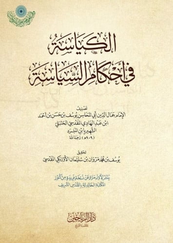 الكياسة في أحكام السياسة