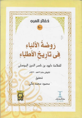 روضة الألباء في تاريخ الأطباء لـالعلامة داوود الموصلي