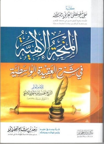 المنحة الالهية في شرح العقيدة الواسطية لشيخ الإسلام إبن تيمية