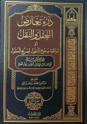 درء تعارض العقل والنقل أو موافقه تصحيح المنقول لشريحة المعقول 1/4