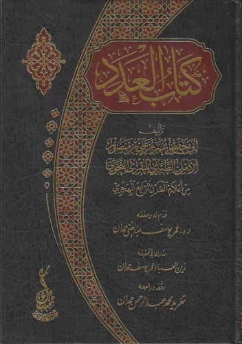 كتاب العدد لأبي حفص الطبري