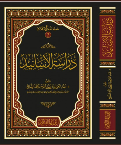 دراسة الأسانيد عبدالعزيز الشايع