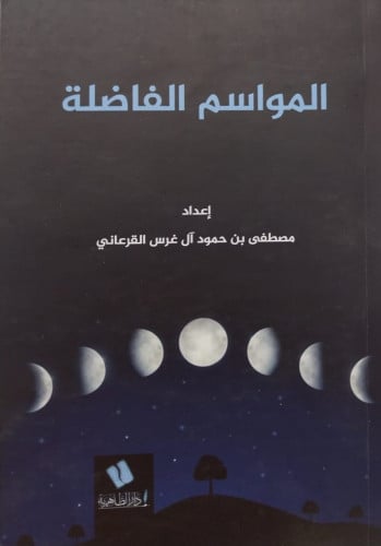 المواسم الفاضلة