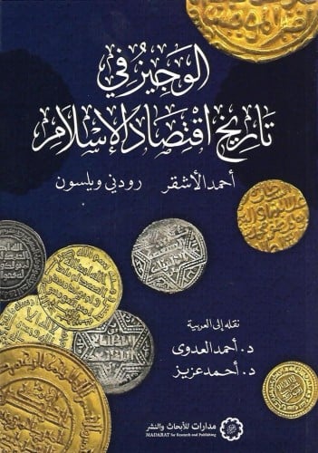 الوجيز في تاريخ اقتصاد الإسلام