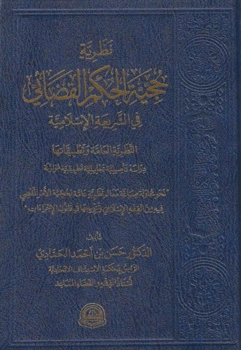 نظرية حجية الحكم القضائي -  حسن الحمادي