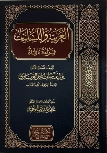 العربية واللسانيات قراءة ناقدة