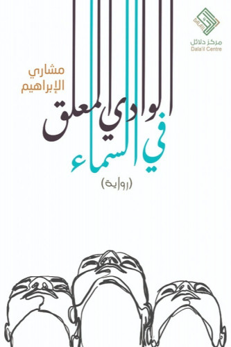 رواية الوادي المعلق في السماء