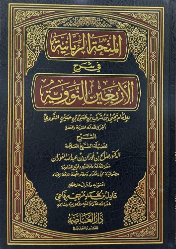 المنحة الربانية في شرح الأربعين النووية