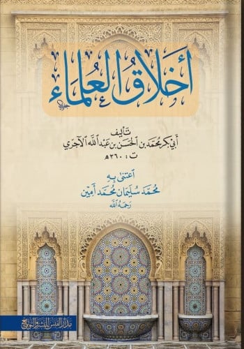أخلاق العلماء - الأجري