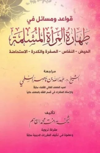 قواعد ومسائل من طهارة المسلمة الحيض - النفاس - الصفرة والكدرة - الاستحاضة