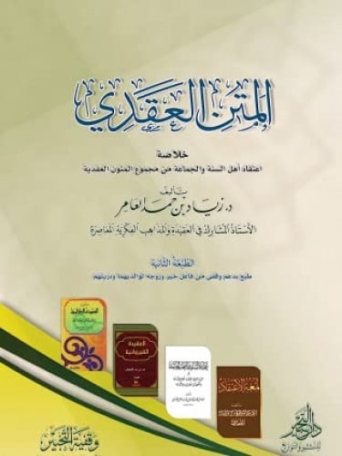 المتن العقدي