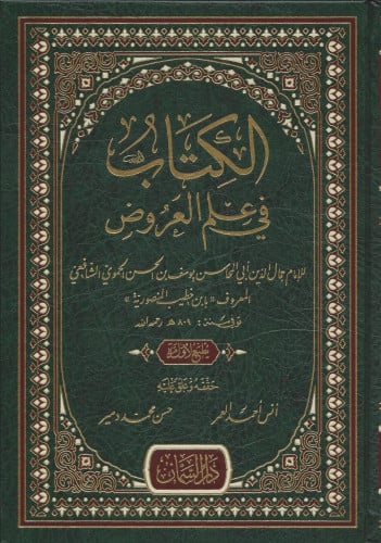الكتاب في علم العروض