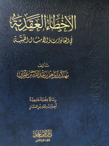 الأخطاء العقدية في العادات والأمثال الليبية