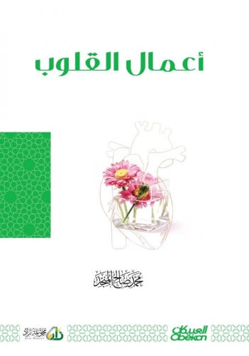 أعمال القلوب - المنجد