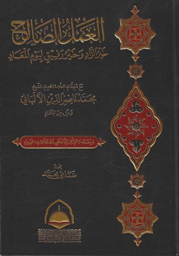 العمل الصالح خير الزاد وخير رفيق ليوم المعاد