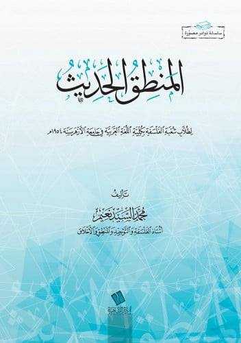 المنطق الحديث