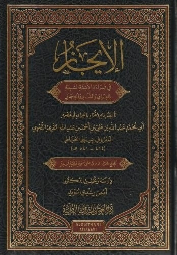 الإيجاز في قراءة الأئمة السبعة بالعراق والشام والحجاز