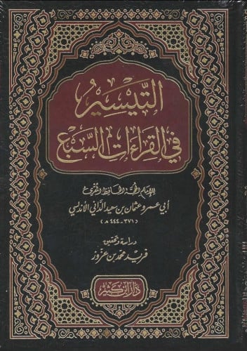التيسير في القراءات السبع