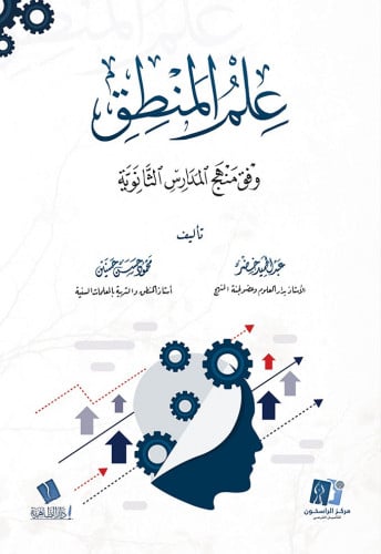 علم المنطق وفق منهج المدارس الثانوية