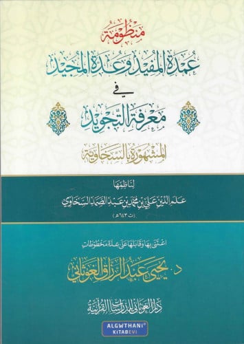 منظومة عمدة المفيد وعدة المجيد في معرفة التجويد المشهورة بالسخاوية