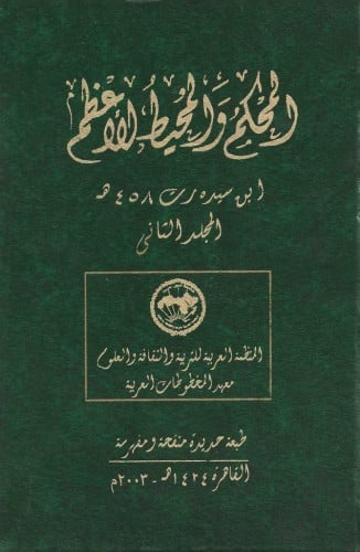 المحكم والمحيط الأعظم 1/3