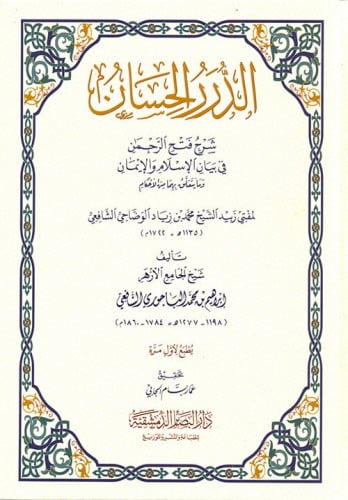 الدرر الحسان شرح فتح الرحمن في بيان الإسلام والإيمان وما يتعلَّق بهما من الأحكام
