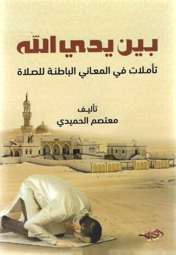 بين يدي الله تأملات في المعاني الباطنة للصلاة