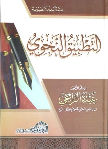 التطبيق النحوي  عبده الراجحي