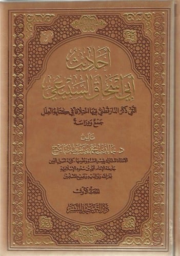 أحاديث أبي إسحاق السبيعي التي ذكر الدارقطني فيها اختلافاًً في كتابه العلل جمع ودراسة 1/3