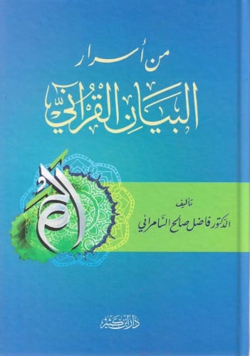 من أسرار البيان القرآني