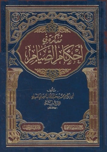 مذكرة في أحاديث الصيام